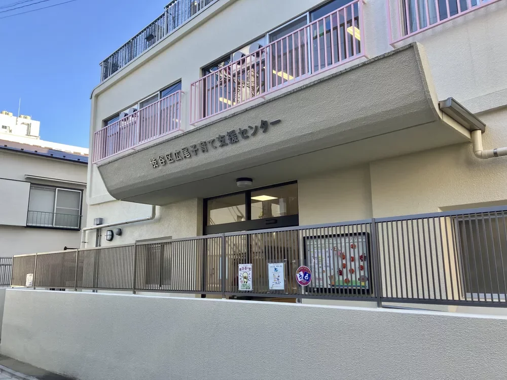 広尾子育て支援センター