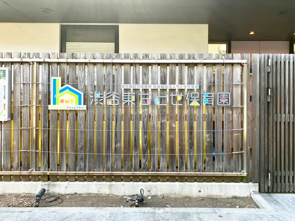 渋谷東ちとせ保育園