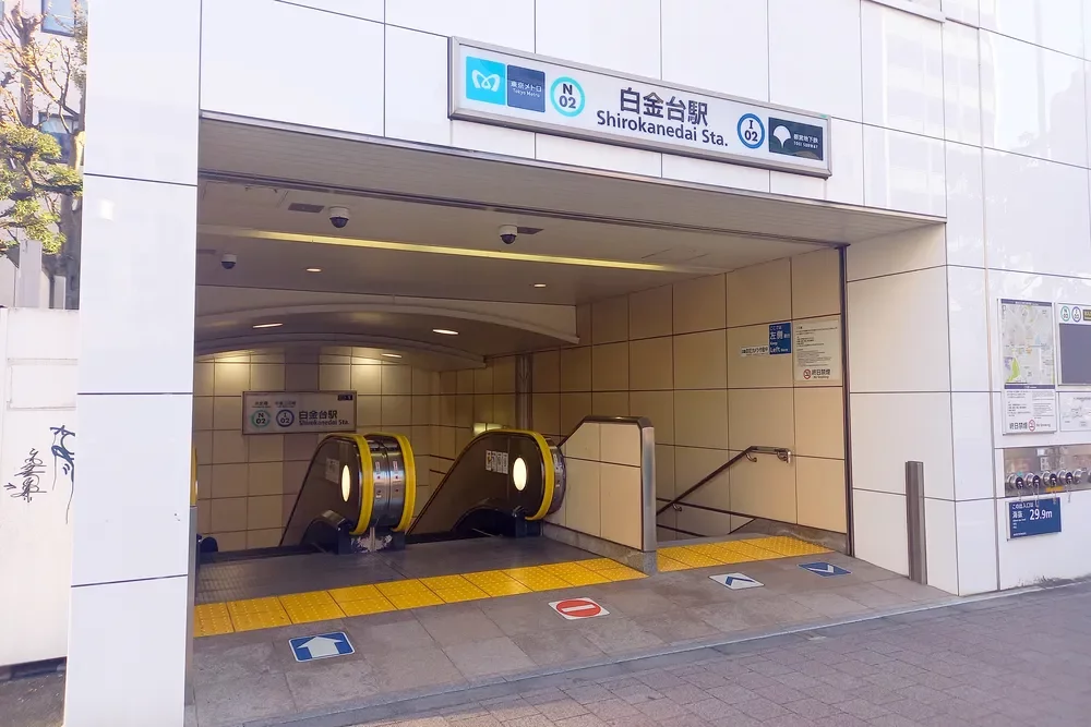 「白金台」駅