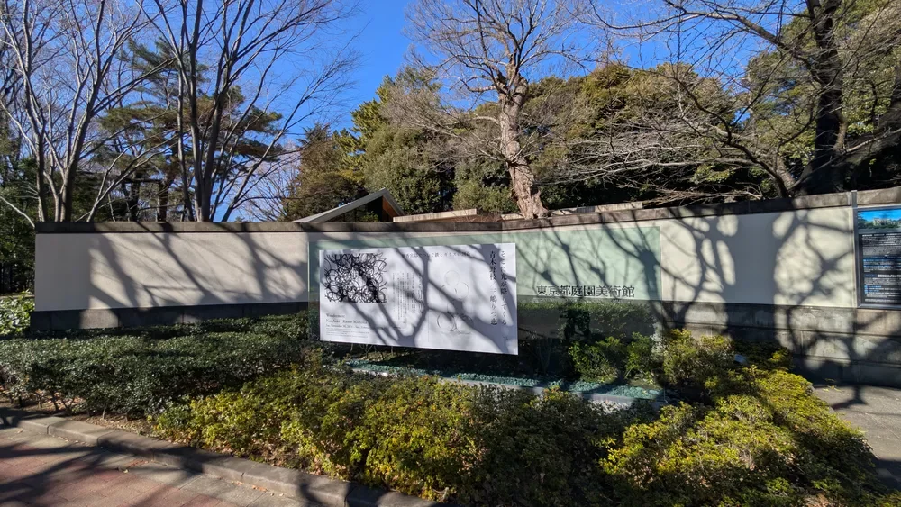 東京都庭園美術館