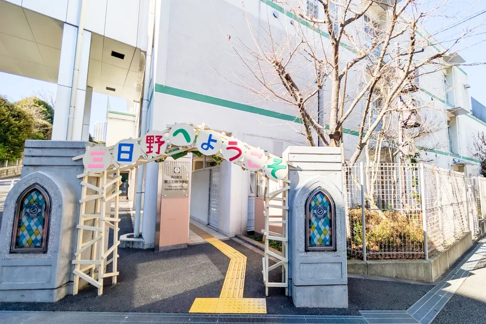 品川区立第三日野小学校