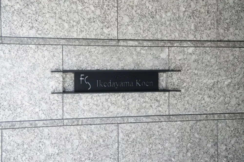 フォレセーヌ池田山公園 レリーフ