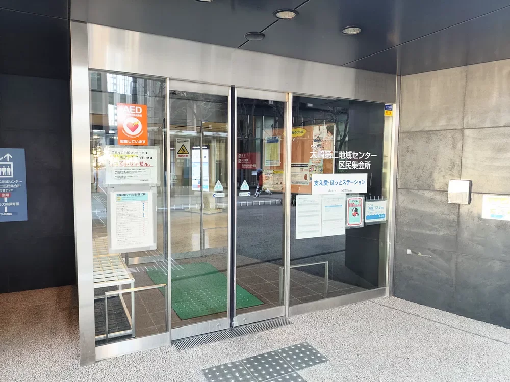 品川区 大崎第二地域センター