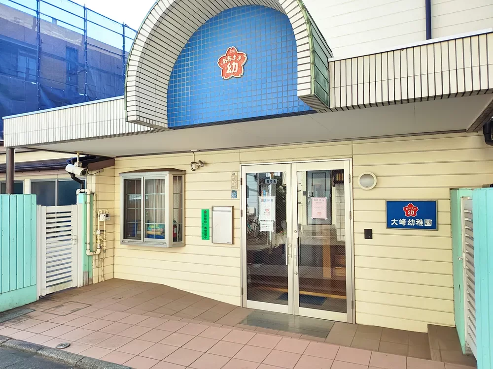 大崎幼稚園