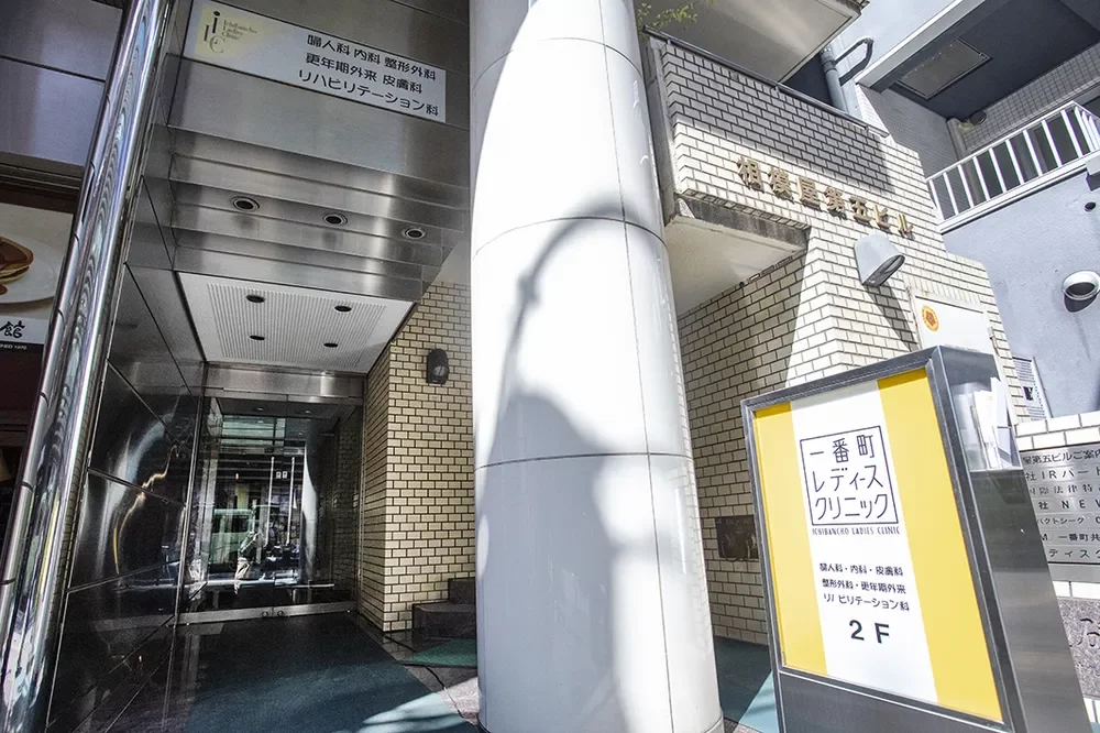 一番町レディースクリニック