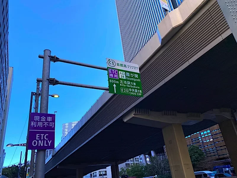 首都高速都心環状線