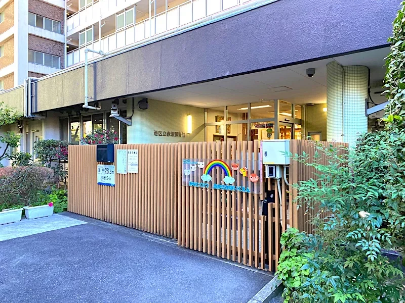 港区立赤坂保育園