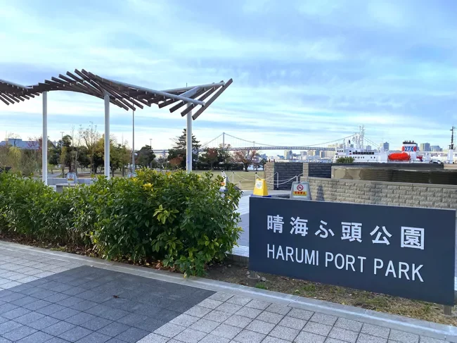 晴海ふ頭公園