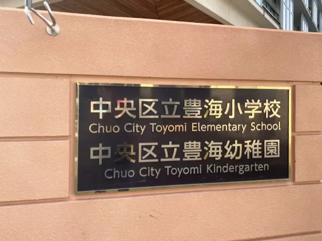 中央区立豊海幼稚園