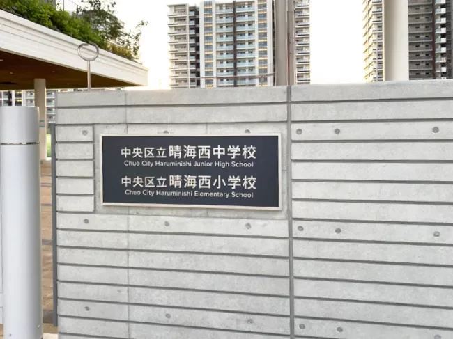 中央区立晴海西小学校