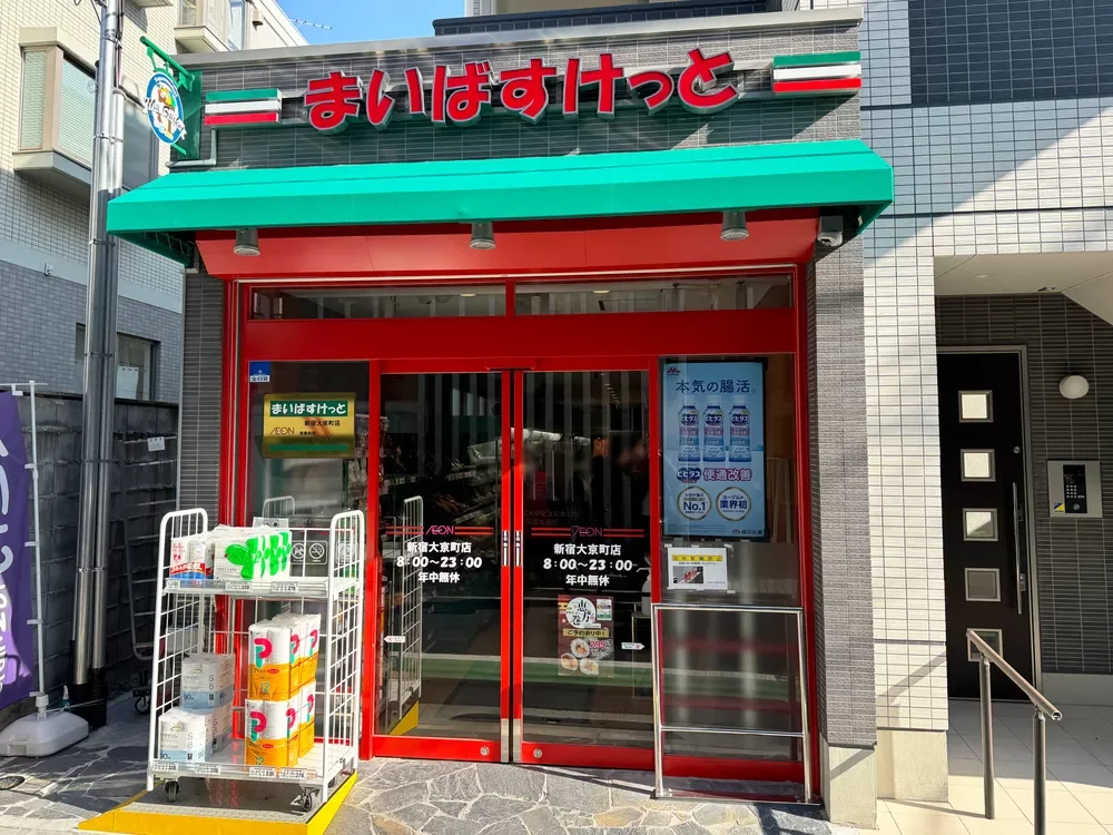 まいばすけっと 新宿大京町店