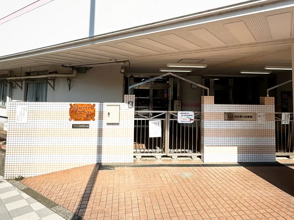 四谷第六幼稚園