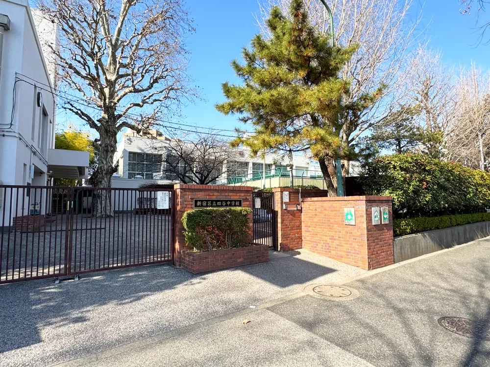新宿区立四谷中学校