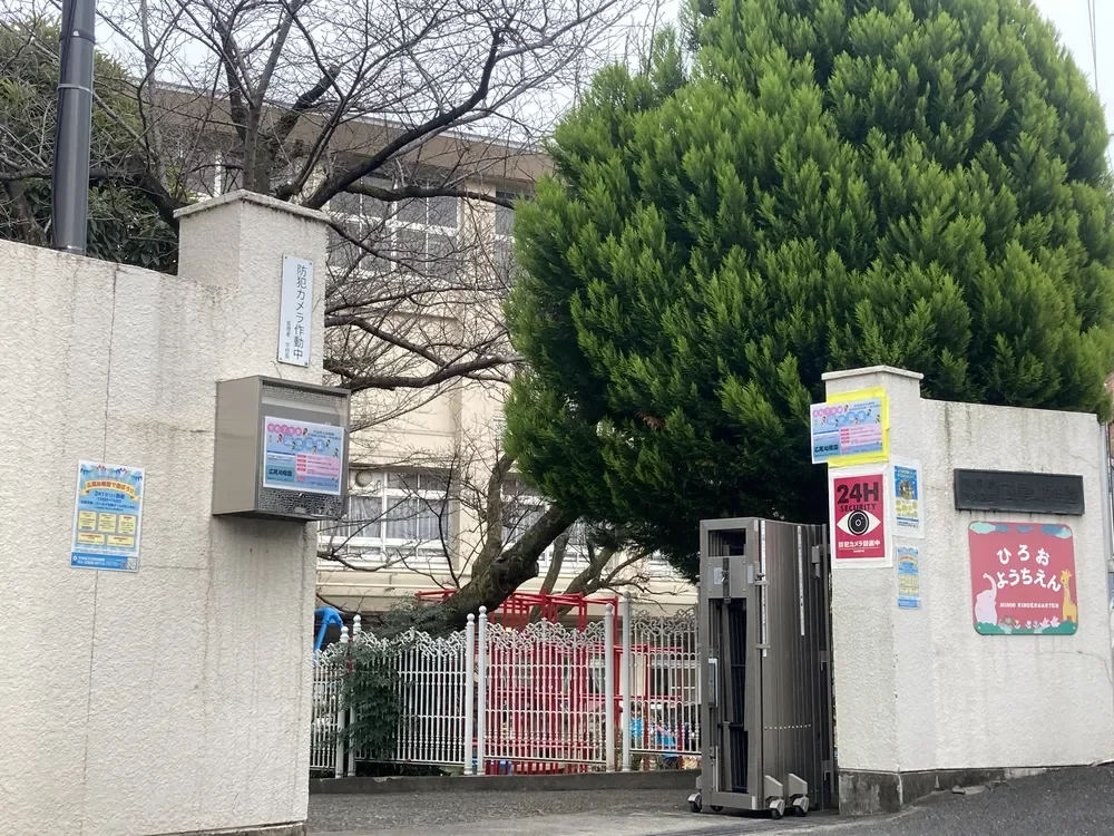 渋谷区立広尾幼稚園