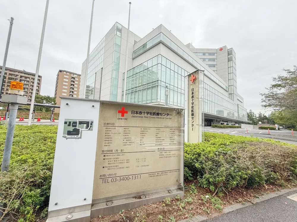 日本赤十字社医療センター