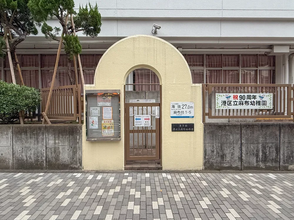 港区立麻布幼稚園