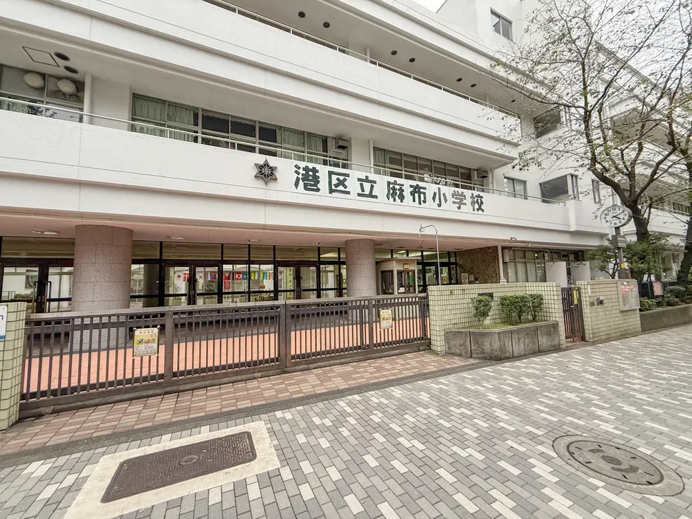 港区立麻布小学校