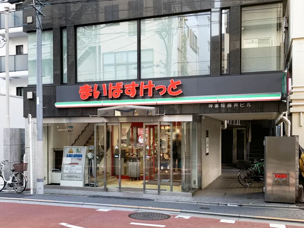 まいばすけっと 神楽坂駅西店