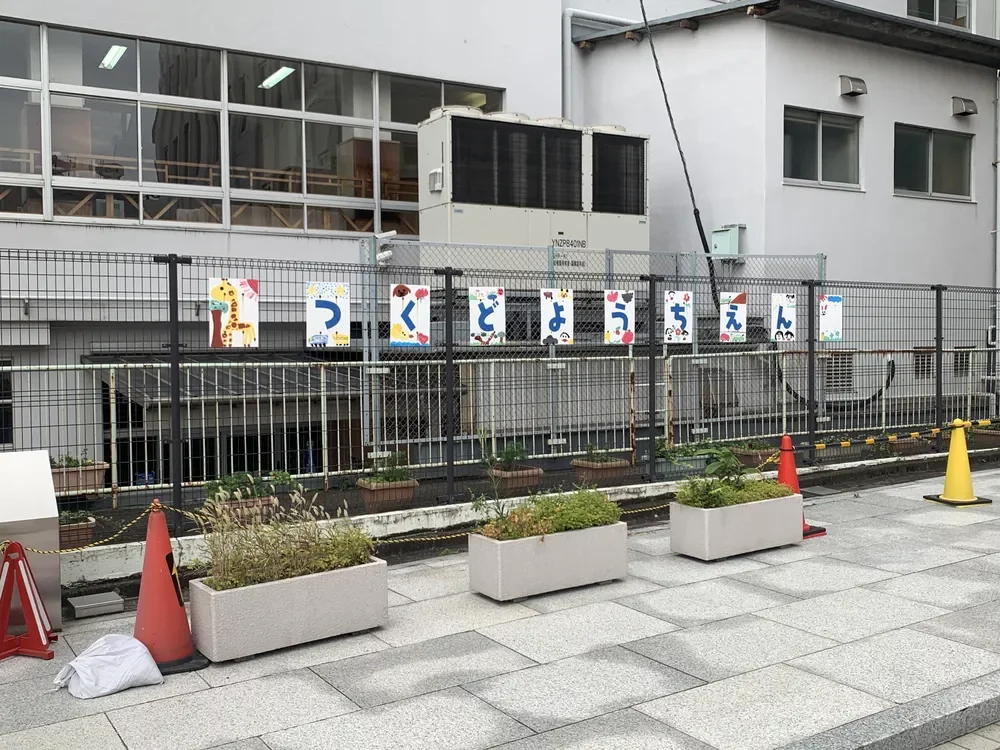 新宿区立津久戸幼稚園