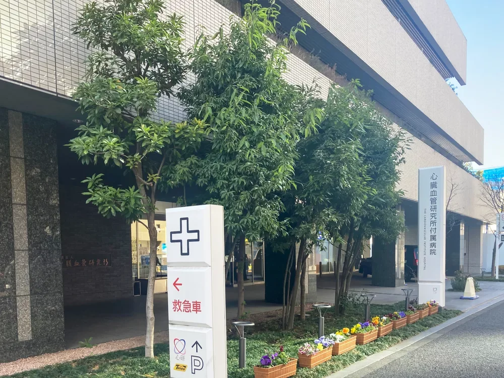 心臓血管研究所付属病院