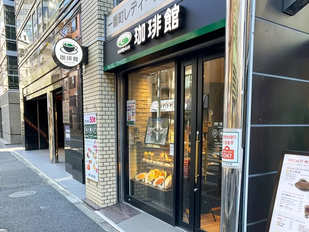 珈琲館 千代田区一番町店
