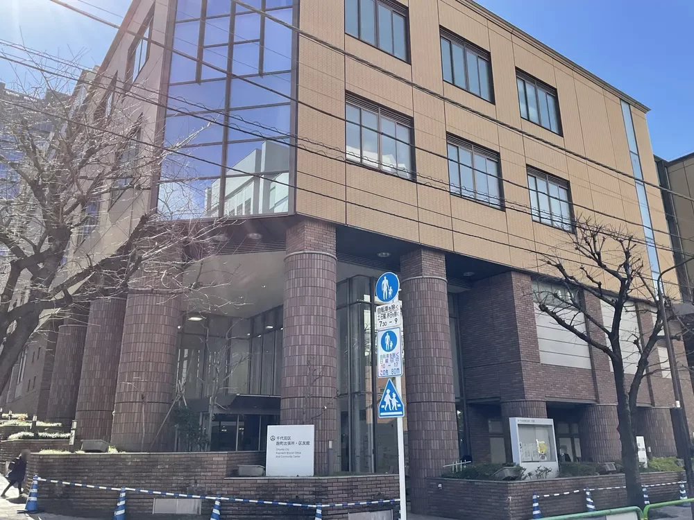 千代田区立麹町出張所・麹町区民館
