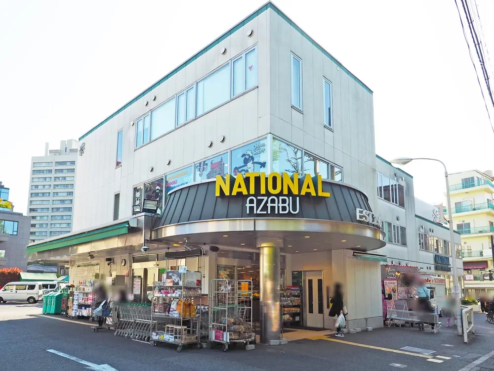 ナショナル麻布