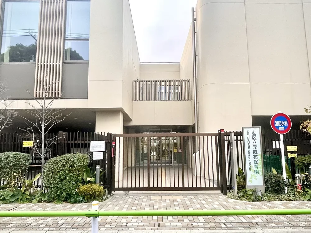 港区立元麻布保育園