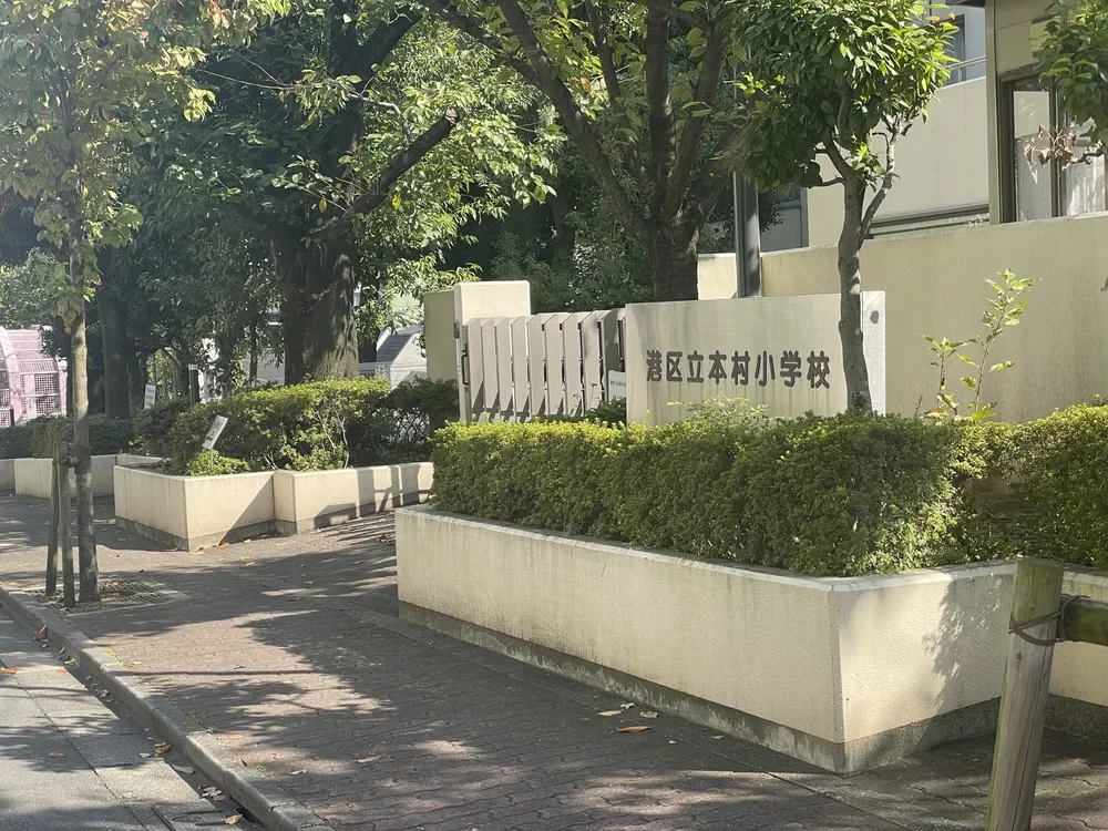 港区立本村小学校