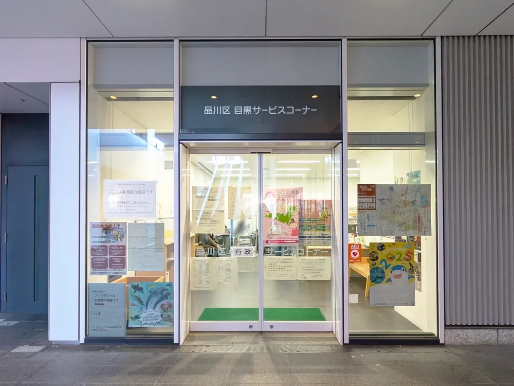 品川区目黒サービスコーナー