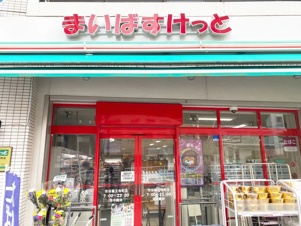 まいばすけっと 市谷薬王寺町店