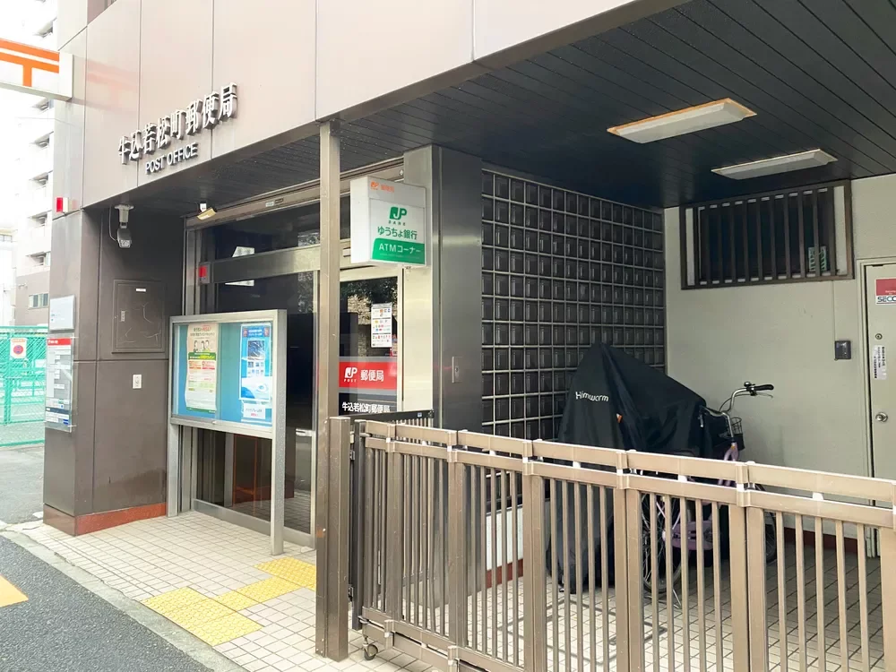 牛込若松町郵便局