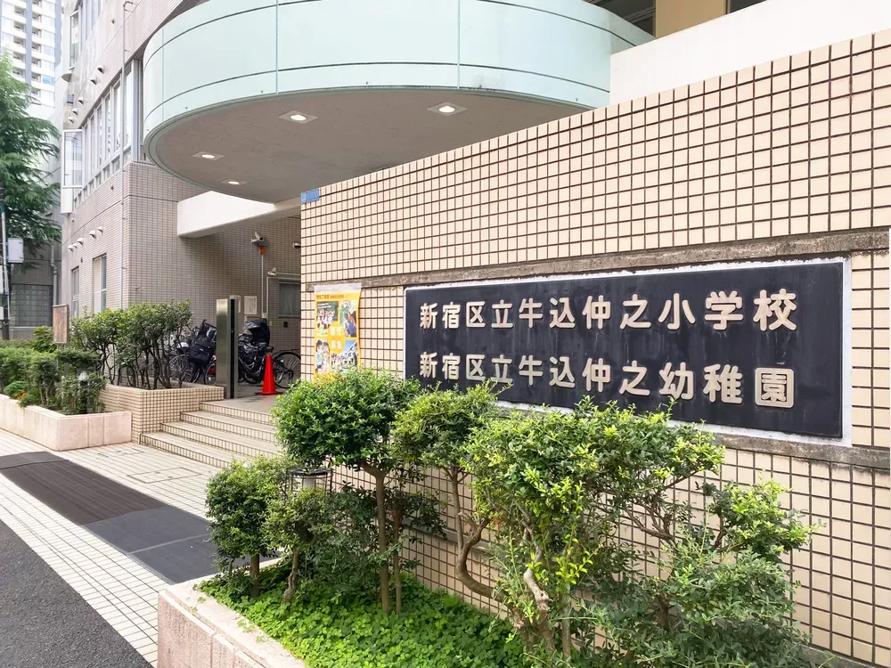 新宿区立牛込仲之幼稚園・小学校
