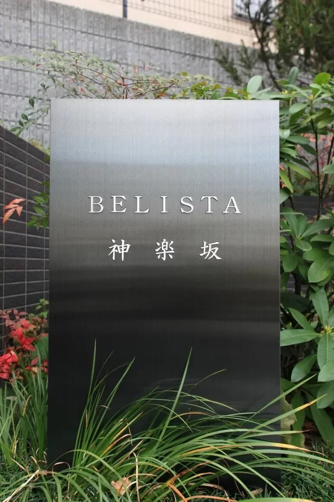 ベリスタ神楽坂 レリーフ