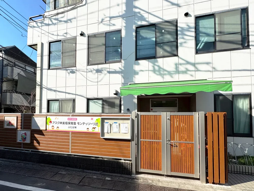 アスク神楽坂保育園