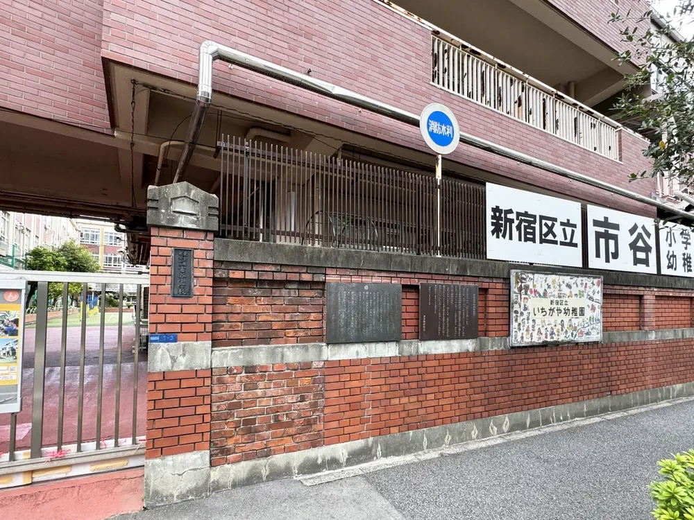 新宿区立市谷小学校