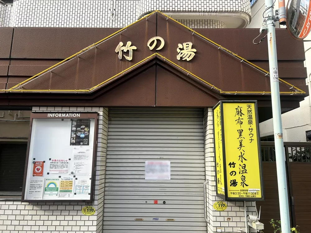 麻布黒美水温泉竹の湯