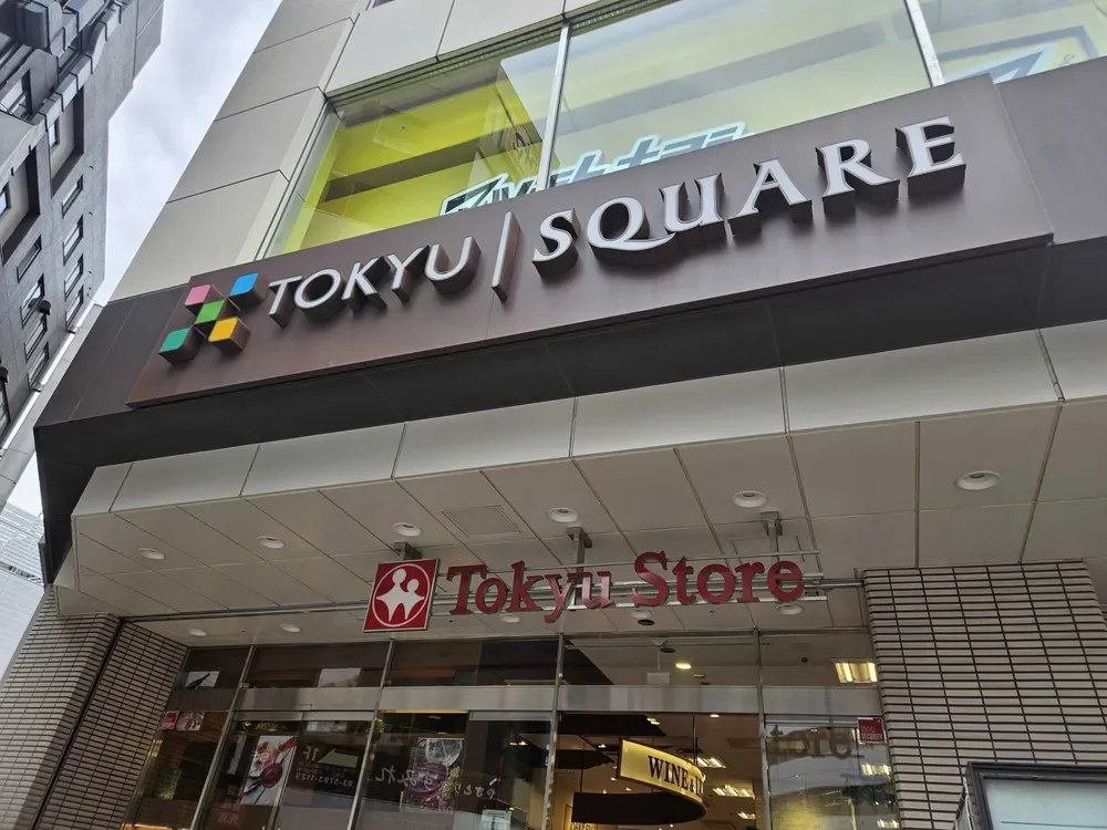 東急ストア五反田店