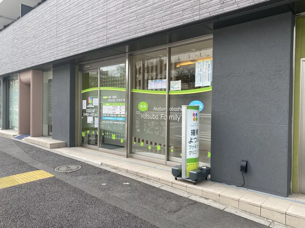 曙橋よつばファミリークリニック