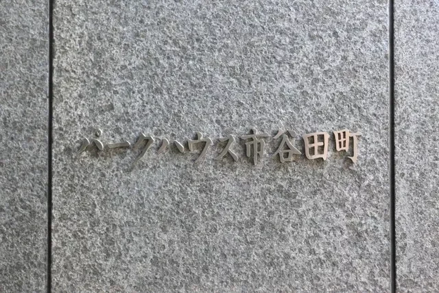 パークハウス市谷田町 レリーフ