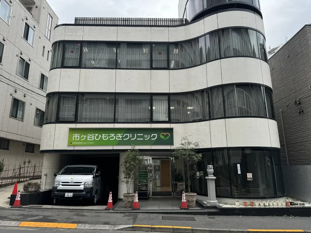 市ヶ谷ひもろぎクリニック
