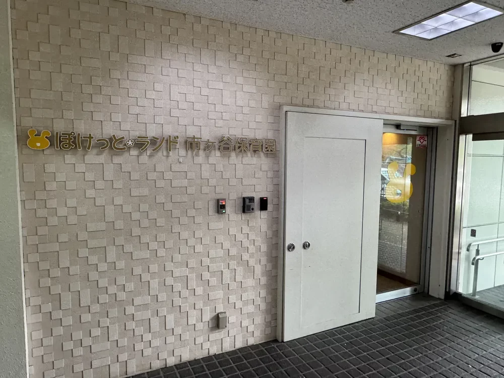 ぽけっとランド市ヶ谷保育園
