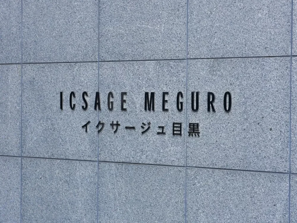 イクサージュ目黒 レリーフ