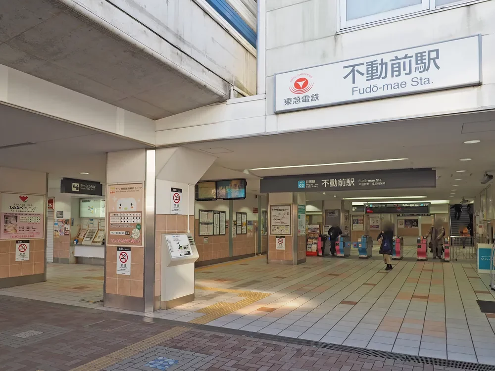 「不動前」駅