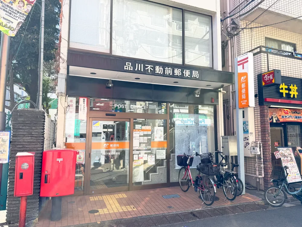 品川不動前郵便局