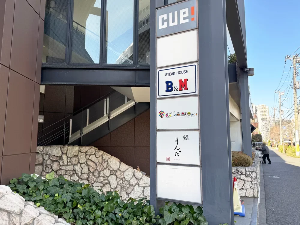 まなびの森保育園目黒