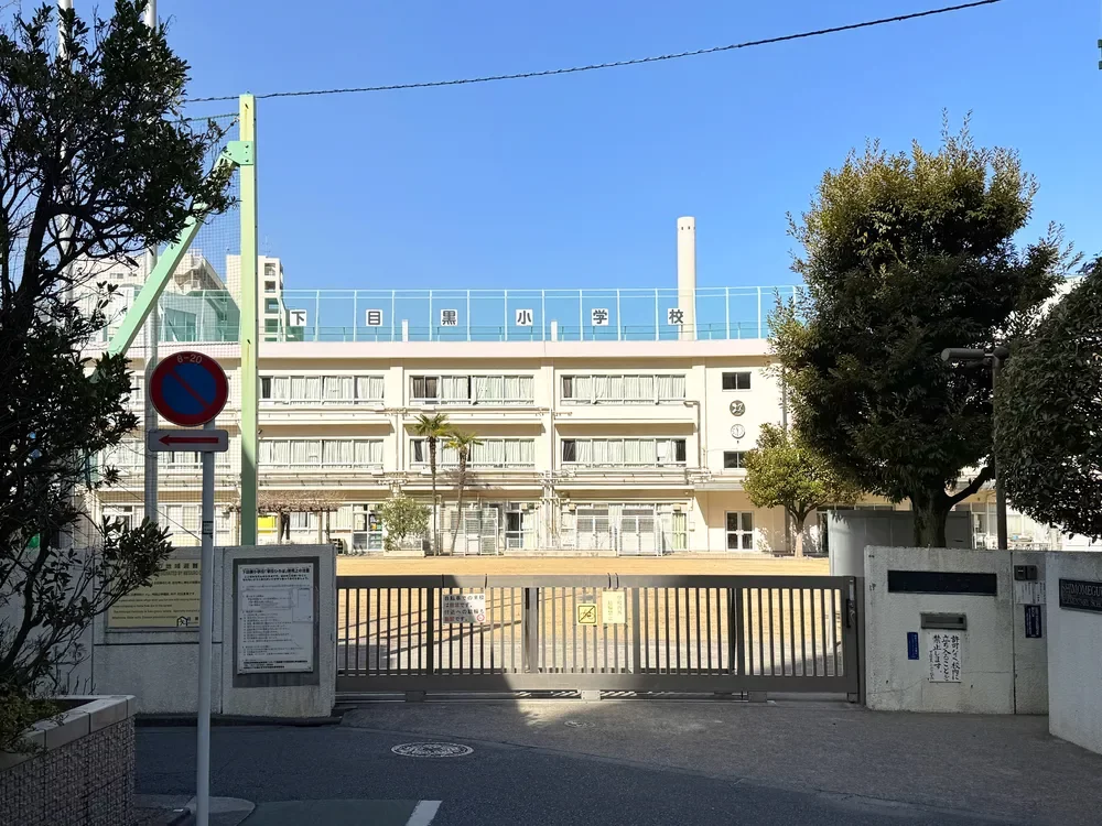 目黒区立下目黒小学校