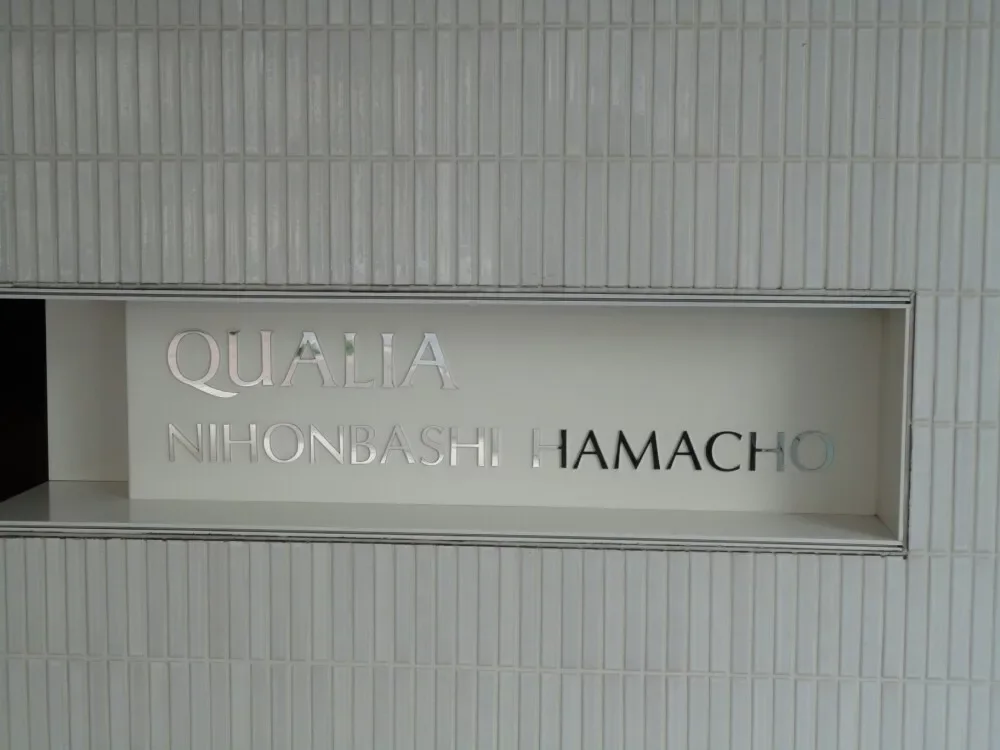 クオリア日本橋浜町　レリーフ