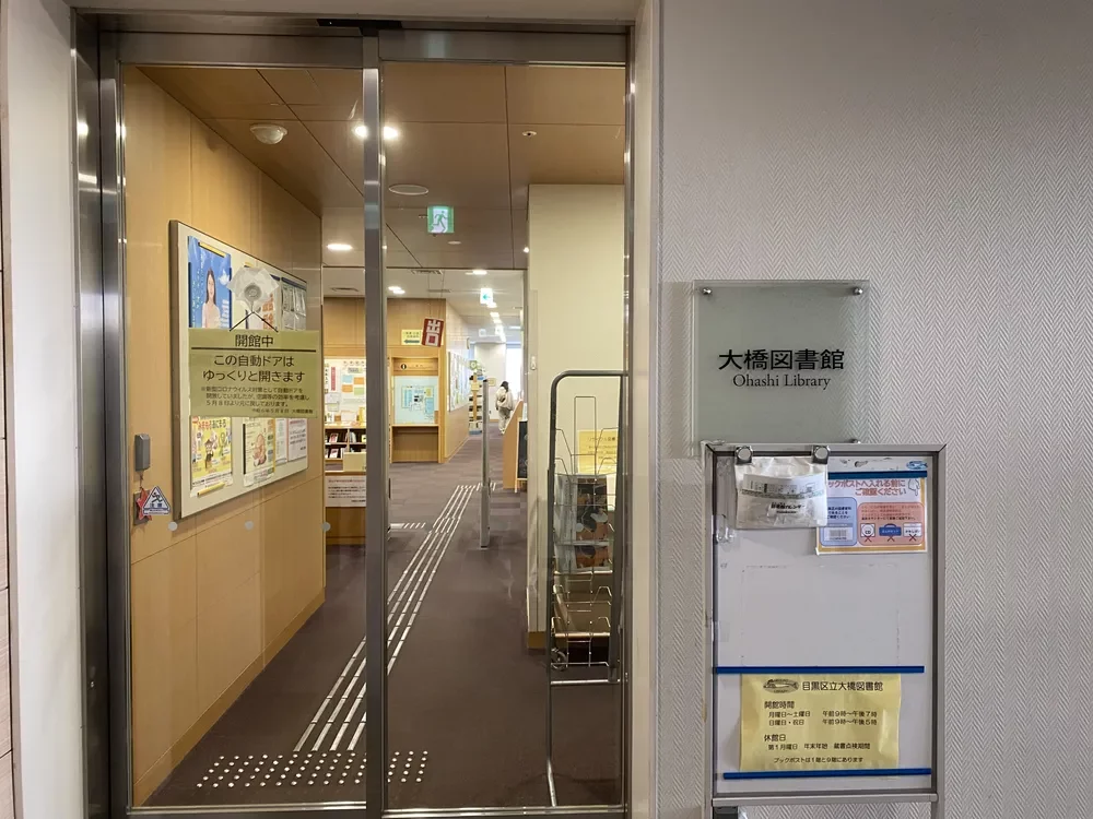 目黒区立大橋図書館