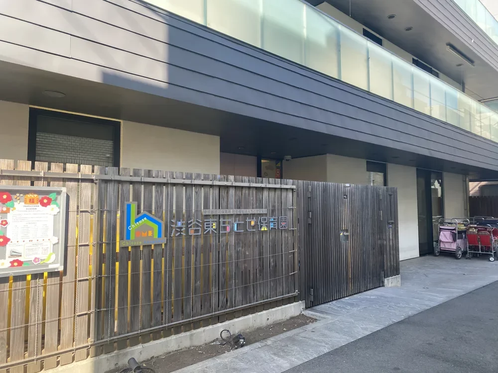 渋谷東ちとせ保育園